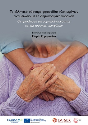 Το ελληνικό σύστημα φροντίδας ηλικιωμένων αντιμέτωπο με τη δημογραφική γήρανση